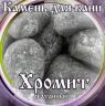Камни для бани Хромит окатанный 15кг в Хабаровске