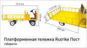 Платформенная тележка электрическая RuTrike ПОСТ в Хабаровске